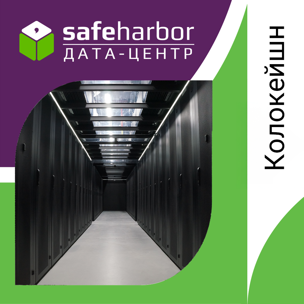 Колокейшн (Colocation) в Москва: надёжное размещение серверов в современном дата-центре
