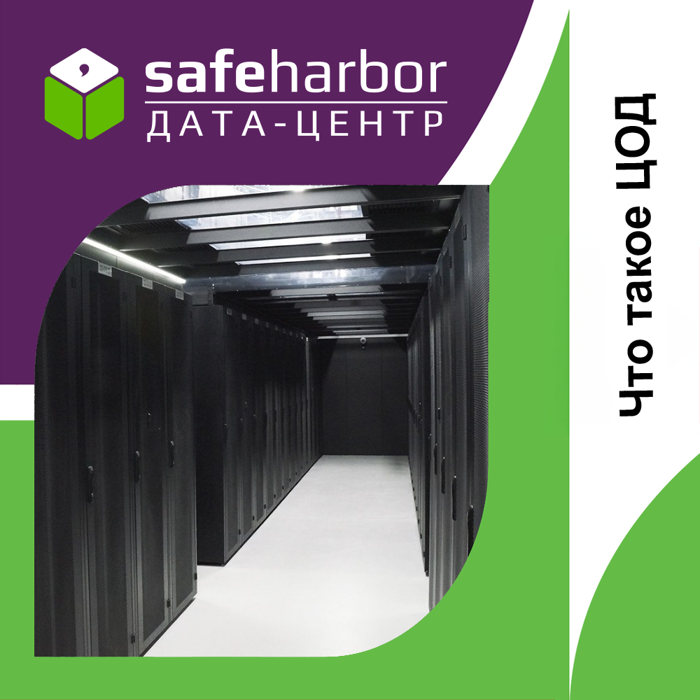 Что такое ЦОД: подробно про центры обработки данных