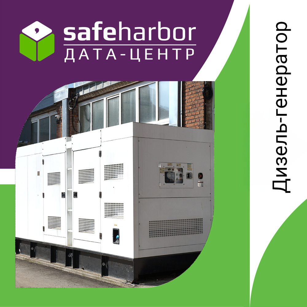 Дизель-генераторные установки (ДГУ) в дата-центре: как обеспечивается непрерывность питания