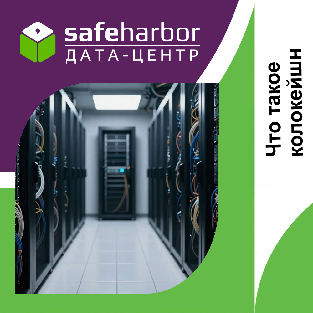 Что такое colocation (колокейшн)